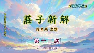 《莊子新解》 13（40分鐘版）｜睡前學堂｜傅佩榮主講 [upl. by Ardekan]