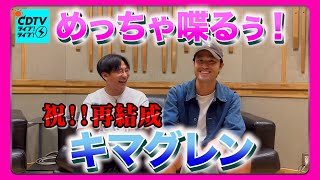 【CDTV】㊗️再結成！キマグレン ってこんな軽快に喋るん？⚡️ [upl. by Hasseman]