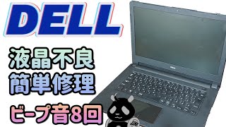 【ジャンクPC】DELL ビープ音8回 液晶不良 簡単修理 [upl. by Hardunn]