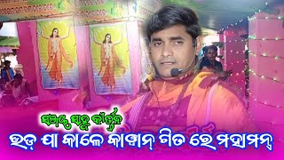 Uda Ja Kale Kanwa Gadar Movie Song  Sanjay Sahu Kirtan  Adhamunda Kirtan Party [upl. by Omora333]