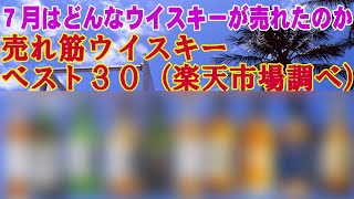 7月によく売れたウイスキーランキング 楽天市場7月15－21日集計 【ウイスキー】【レビュー】【テイスティング】 [upl. by Uball534]