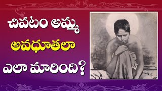 Life history of Chivatam amma  Avadhoota Chivatam Amma  Siddhaguru [upl. by Jarlath158]