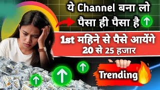 Trending Youtube Channel Idea 2024 केवल 15 दिन में नए चैनल से पैसा आने लगेगा youtubegrowth online [upl. by Oliva]