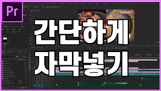 5분만에 배우는 프리미어 프로 프리미어자막넣기  영상자막넣는법  움직이는자막넣기 [upl. by Aynotan365]