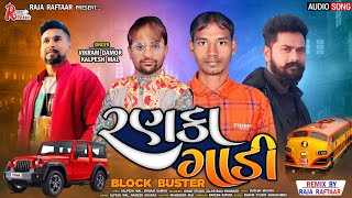 Ranka Gadi  રણકા ગાડી  Vikram Damor And Kalpesh Mall New timli song rajaraftaarbhaveshkhant [upl. by Ewens]