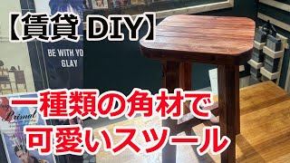 【賃貸DIY】一種類の角材でスツールを作る [upl. by Kasevich]