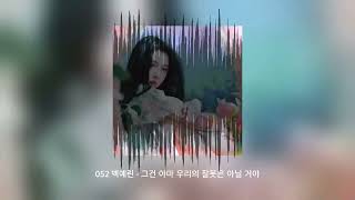 백예린  그건 아마 우리의 잘못은 아닐 거야 노래 kpop 감성 인기가요 음악 music 2019kpop [upl. by Asaeret]