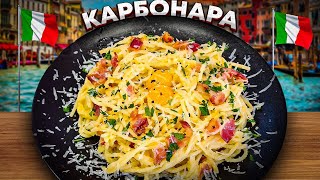 Настоящая Карбонара без сливок карбонара паста [upl. by Haibot]