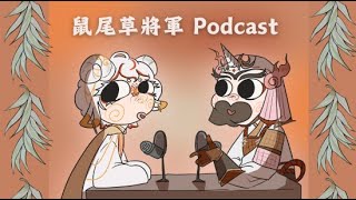 自我管理設立目標鼠尾草大叔 PODCAST [upl. by Day]