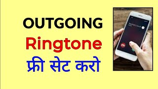 Outgoing ringtone kaise set kare  How to set outgoing call ringtone [upl. by Garrick]