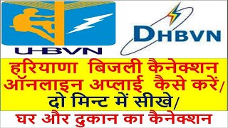 HARYANA BIJLI CONNECTION ONLINE FORM KAISE BHARE  UHBVN DHBVN BIJLI CONNECTION ONLINE FORM [upl. by Andersen]