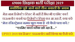 69000 Find Registration no Blank Admit Card UPTET 2018 Result Download Rejection list [upl. by Hilton]