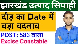 Jharkhand Utpad Sipahi Physical Date 2024  Jharkhand Excise Constable Running Date 2024  JECCE [upl. by Byrne]