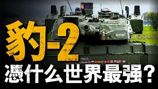 豹2A8還沒有出廠，捷克就搶著要預定，相比與前代豹2A8到底有何優點，為何稱為北約最強？兵器說 德國 坦克 [upl. by Casabonne]