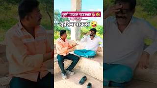 कृत्रिम पाऊस vs कुत्री पाऊस comedy funny marathi marathimemes funnymemes youtubecomedy [upl. by Ruthie]