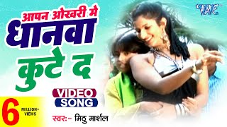 Okhari Me Dhanwa  Mithu Marshal  आपना ओखरी में धानवा कुटे द  Love Ke Tharmamiter  Bhojpuri Song [upl. by Yraillih]