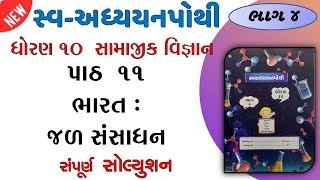 std 10 samaj sva adhyayan pothi path 11 solution  dhoran 10 samaj sva adhyayan pothi ch 11  bhag 4 [upl. by Atselec]