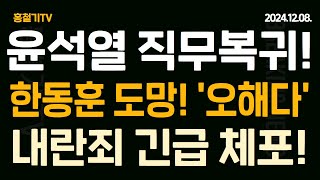 한동훈 내란죄 체포 가능성에 쫄았다 국정 운영은 오해 각계 한동훈 정권 이양은 위헌 미국도 나섰다 윤석열 직무 유지 중 [upl. by Gilges]