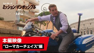 映画『ミッション：インポッシブル／デッドレコニング PART ONE』本編映像quotローマカーチェイスquot編 [upl. by Battiste]