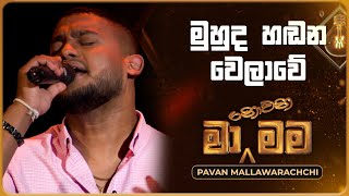 Muhuda Handana Welawe මුහුද හඬන වෙලාවේ  Pavan Mallawarachchi  Ma Nowana Mama  TV Derana [upl. by Laamak677]