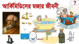 আর্কিমিডিসের মজার জীবনী  Archimedes Funny Life Story [upl. by Ametaf545]