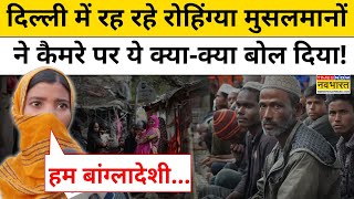 Delhi Rohingya Muslims News दिल्ली में रह रहे रोहिंग्या मुसलमानों ने कैमरे पर ये क्या बोल दियाAAP [upl. by Etnuahc60]