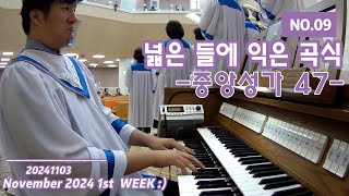 성가대 오르간 중앙성가 47집 09넓은 들에 익은 곡식  Studio Quality Audio [upl. by Malek]