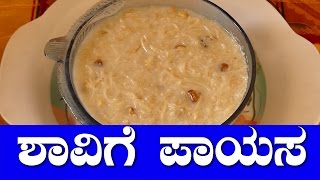 shavige payasa recipe in kannada  Vermicelli Kheer  Semiya kheer shavige payasa [upl. by Kerrie]