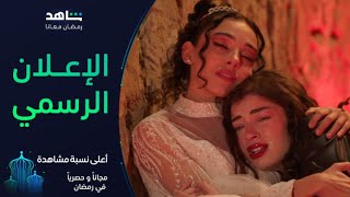 إعلان مسلسل أعلى نسبة مشاهدة  رمضان معانا  شاهد [upl. by Oremoh130]