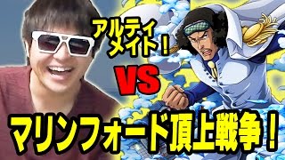 トレクル！マリンフォード頂上戦争vs青雉！アルティメイト！K編！ワンピース [upl. by Ahsaeyt]