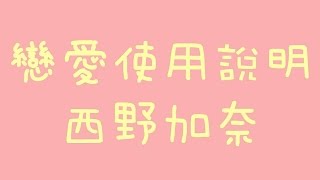 西野加奈  戀愛使用說明トリセツ【中日歌詞】電影 女主角失格 主題曲 [upl. by Ohara]