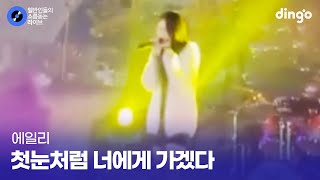 혼자서 축제 찢어놓은 고등학생의 첫눈처럼 너에게 가겠다 에일리 cover [upl. by Gianina]