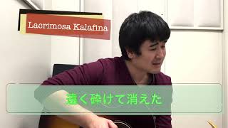 【Lacrimosa】Kalafina 歌詞付き 弾き語りカバー [upl. by Calla]