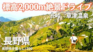 【長野移住】標高2000m絶景ドライブは残雪を楽しむ｜渋峠｜日本国道最高地点｜草津温泉｜ドライブ｜田舎暮らし｜長野県｜4K [upl. by Litnahc]