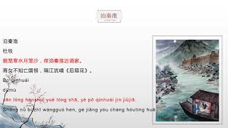 Chinese Poem quot泊秦淮quot Bo Qin Huai with English translation amp voice [upl. by Otit]