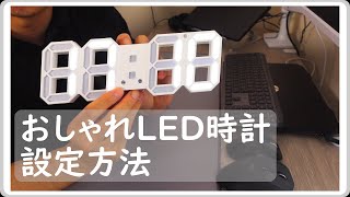 【LED時計】意外と簡単！おしゃれLED時計の設定方法 [upl. by Carder928]