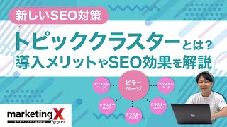 【新しいSEO対策】トピッククラスターとは？導入メリットやSEO効果を解説！ [upl. by Ledda]