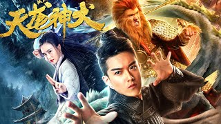 【好看玄幻穿越电影】《天尨神犬》哮天犬轮回转世上演西游穿越神话  Fantasy Movie The Magic of the Wizard [upl. by Streeto465]