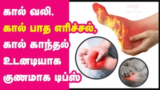 கால் பாத எரிச்சல் குணமாக டிப்ஸ்  kal earichal  foot burning  diabetic neuropathy  patha erichal [upl. by Babara]