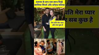 तलाक के बाद एक साथ दिखे सानिया मिर्जा और शोएब मलिक बेटे का जन्मदिन saniamirza shortsfeed shorts [upl. by Errised]