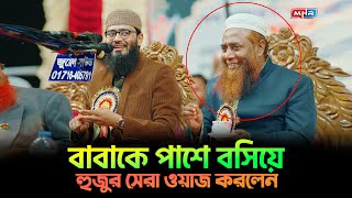 বাবাকে পাশে বসিয়ে সেরা ওয়াজ করলেন আসিফ হুজুর  Abrarul Haque Asif [upl. by Nrublim]