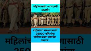 महिलांसाठी आनंदाची बातमी महिलांना पोलीस दलात भरती करणार maharashtra police bharti update [upl. by Aden722]