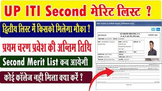 up iti second merit list kab ayegi I up iti admission 2024 last date I up iti merit list 2024 I iti [upl. by Stephan]