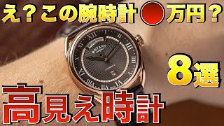 【10万円前後】この値段でこのクオリティはダメです 高見えクラシック時計おすすめ8選 [upl. by Grenier]