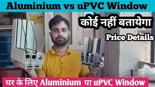 uPVC vs Aluminium Window  घर के लिए uPVC या Aluminium विंडों कोन है अच्छी  Window Price [upl. by Avlasor]