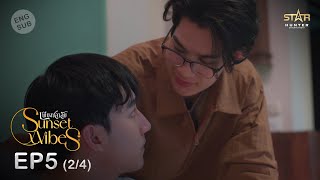 ENG SUB Sunset x Vibes เพียงชลาลัย  EP5 24 [upl. by Aihtennek186]