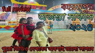 Berhampore Ajanta circus 2024🎪🎪🎪 বহরমপুর অজন্তা সার্কাস ২০২৪🎪🎪🎪berhampore [upl. by Naitsirt]