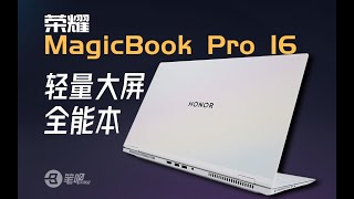 榮耀MagicBook Pro 16評測，輕量大屏全能本，獵人回歸？ 笔吧评测室 [upl. by Terese54]