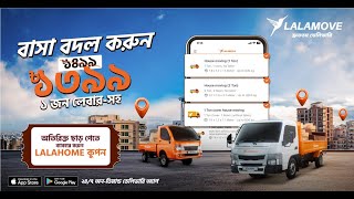 Affordable home shifting service in Dhaka  বাসা বদল নিয়ে চিন্তা আর নয় [upl. by Trebled]