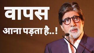 Wapas Aana Padta hai Ft Amitabh Bachchan Motivational inspirational poem [upl. by Henryk]